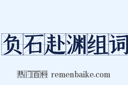 负石赴渊组词是什么意思的图片